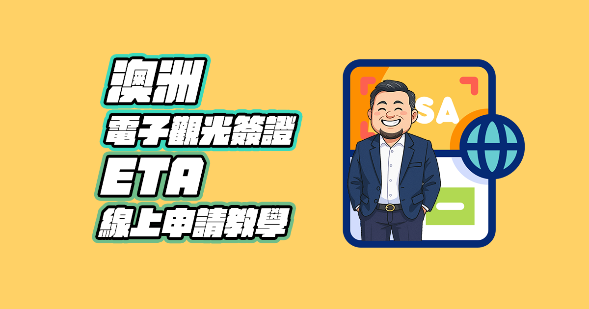 澳洲電子觀光簽證ETA線上申請教學
