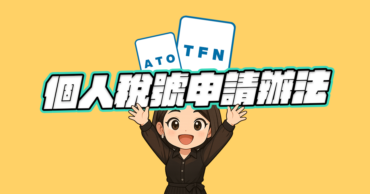 個人稅號申請辦法