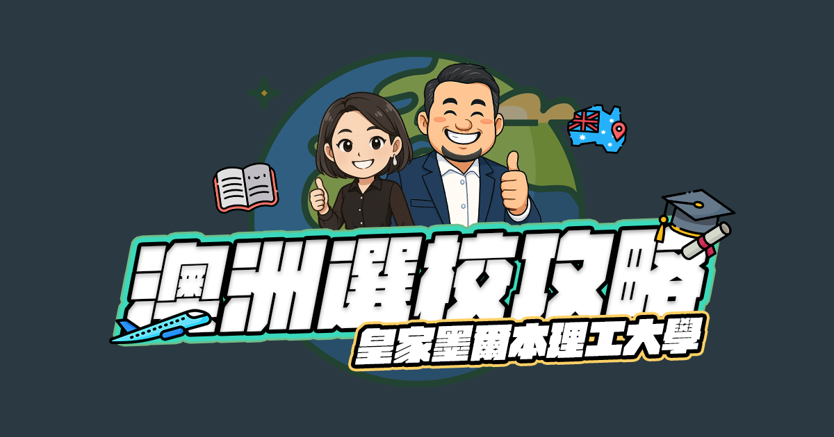 我是澳洲唯一-RMIT皇家墨爾本理工大學