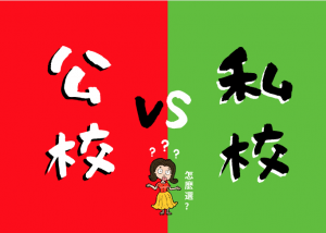 公立還是私立？ 澳洲中小學怎麼選？